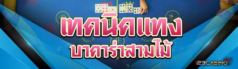 เทคนิคแทงบาคาร่าสามไม้