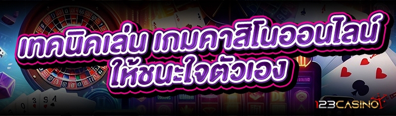 เทคนิคเล่น เกมคาสิโนออนไลน์ ให้ชนะใจตัวเอง