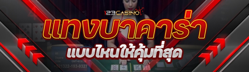 แทงบาคาร่าแบบไหนให้คุ้มที่สุด