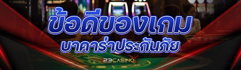ข้อดีของเกมบาคาร่าประกันภัย