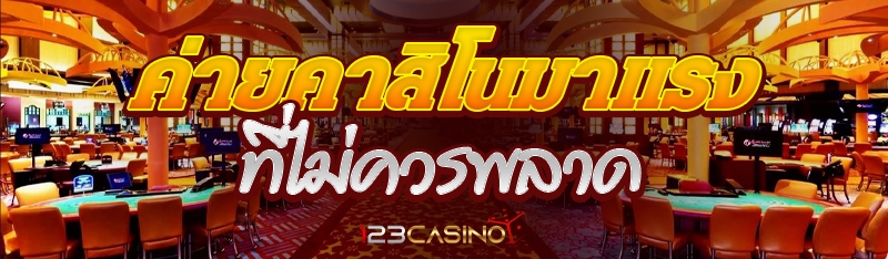 ค่ายคาสิโนมาแรง ที่ไม่ควรพลาด