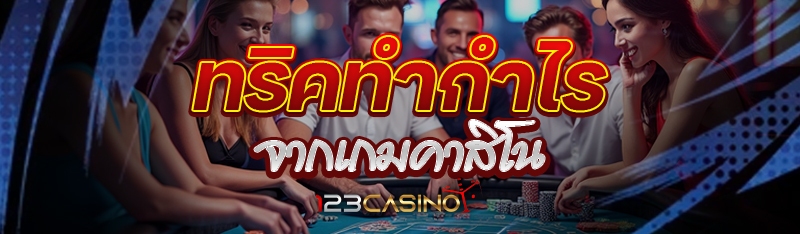 ทริคทำกำไรจากเกมคาสิโน