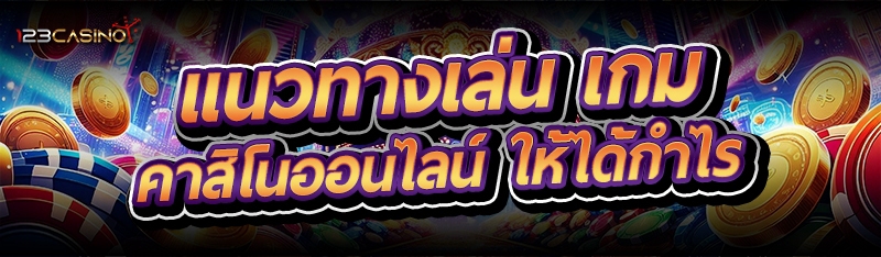 แนวทางเล่น เกมคาสิโนออนไลน์ ให้ได้กำไร