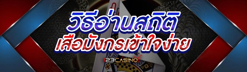 วิธีอ่านสถิติเสือมังกรเข้าใจง่าย