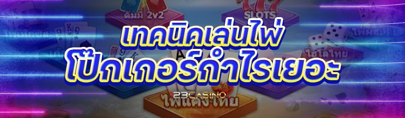 เทคนิคเล่นไพ่โป๊กเกอร์กำไรเยอะ