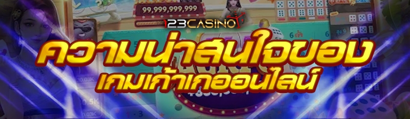 ความน่าสนใจของเกมเก้าเกออนไลน์