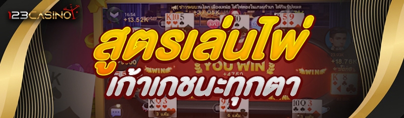สูตรเล่นไพ่เก้าเกชนะทุกตา