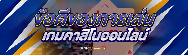 ข้อดีของการเล่นเกมคาสิโนออนไลน์