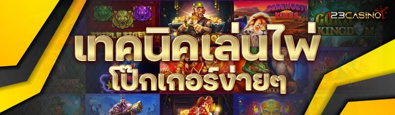 เทคนิคเล่นไพ่โป๊กเกอร์ง่ายๆ