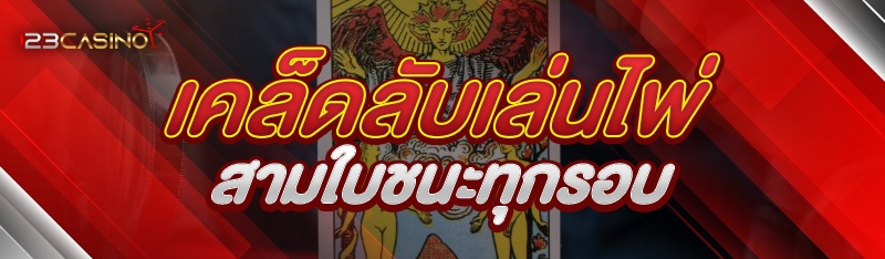เคล็ดลับเล่นไพ่สามใบชนะทุกรอบ