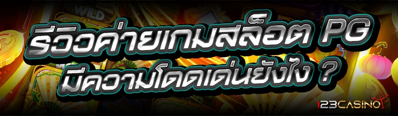 รีวิวค่ายเกมสล็อต PG มีความโดดเด่นยังไง ?