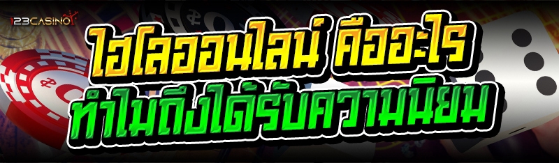 ไฮโลออนไลน์ คืออะไร ทำไมถึงได้รับความนิยม