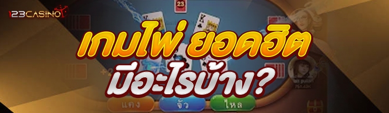 เกมไพ่ ยอดฮิตมีอะไรบ้าง?