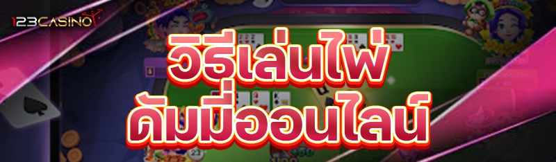 วิธีเล่นไพ่ดัมมี่ออนไลน์