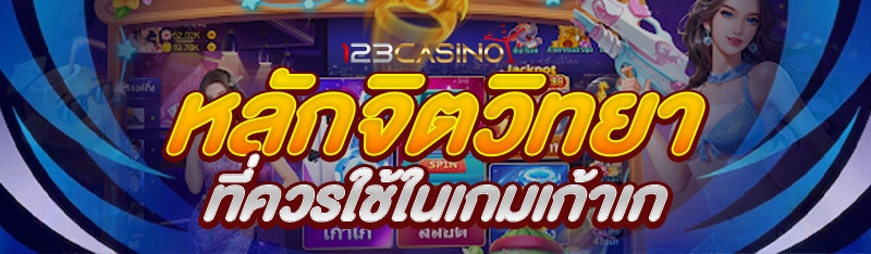 หลักจิตวิทยาที่ควรใช้ในเกมเก้าเก