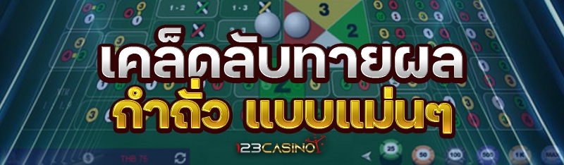 เคล็ดลับทายผลกำถั่ว แบบแม่นๆ
