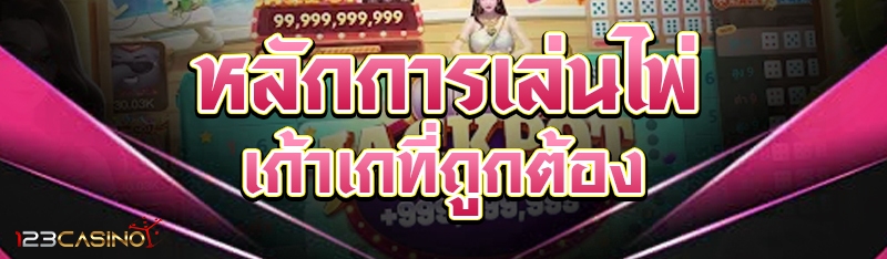 หลักการเล่นไพ่เก้าเกที่ถูกต้อง