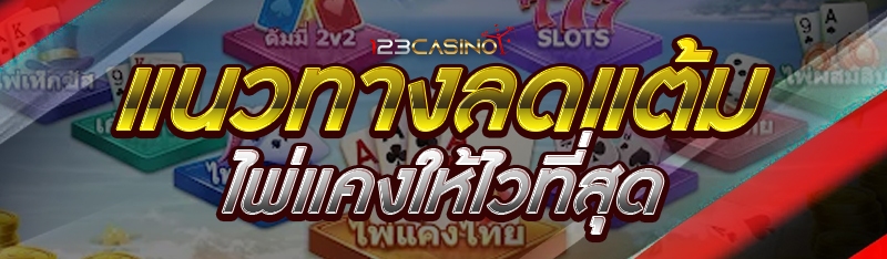แนวทางลดแต้มไพ่แคงให้ไวที่สุด