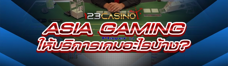 Asia Gaming ให้บริการเกมอะไรบ้าง?