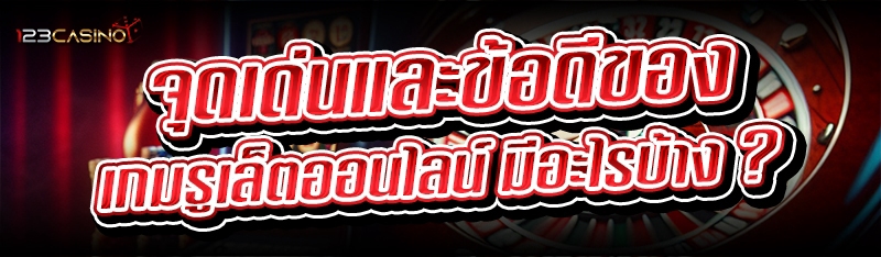 จุดเด่นและข้อดีของ เกมรูเล็ตออนไลน์ มีอะไรบ้าง ?