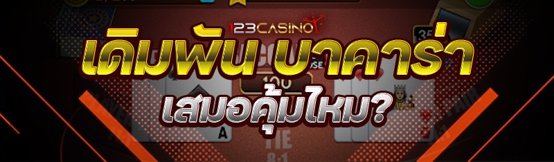 เดิมพัน บาคาร่า เสมอคุ้มไหม?
