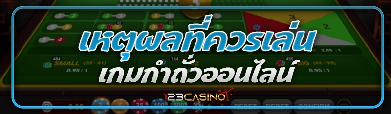 เหตุผลที่ควรเล่นเกมกำถั่วออนไลน์