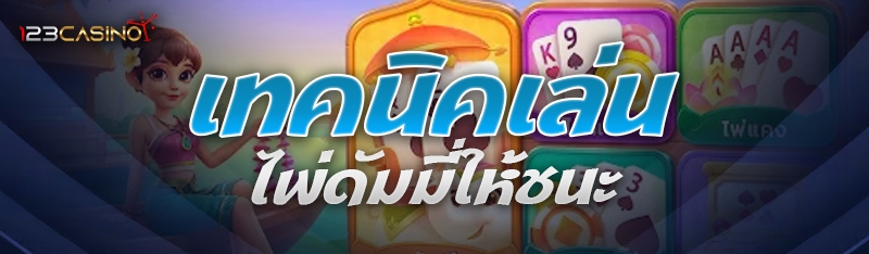 เทคนิคเล่นไพ่ดัมมี่ให้ชนะ
