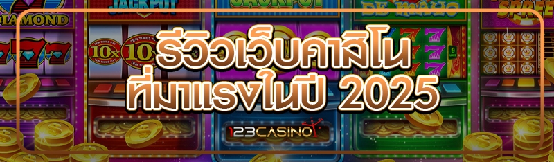 รีวิวเว็บคาสิโน ที่มาแรงในปี 2025