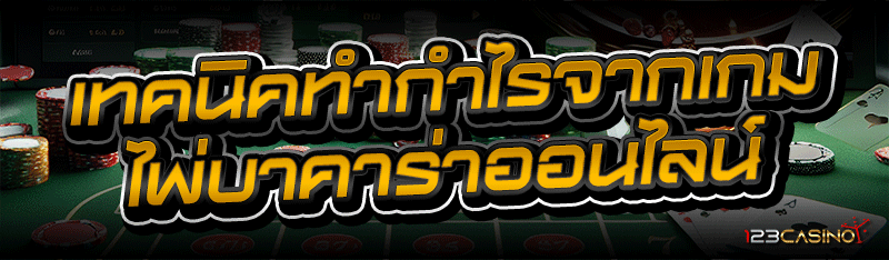 เทคนิคทำกำไรจาก เกมไพ่บาคาร่าออนไลน์