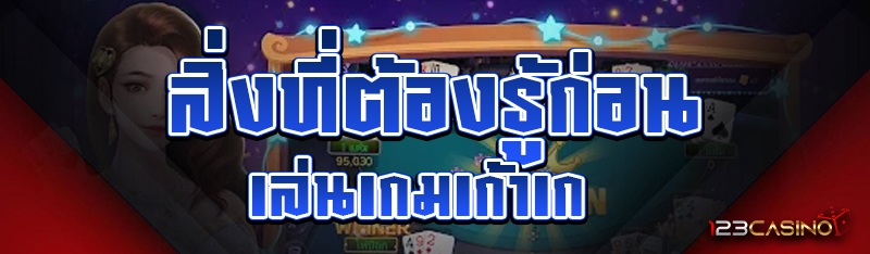 สิ่งที่ต้องรู้ก่อนเล่นเกมเก้าเก