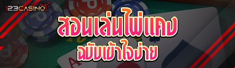 สอนเล่นไพ่แคงฉบับเข้าใจง่าย