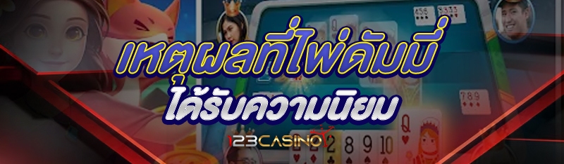 เหตุผลที่ไพ่ดัมมี่ได้รับความนิยม