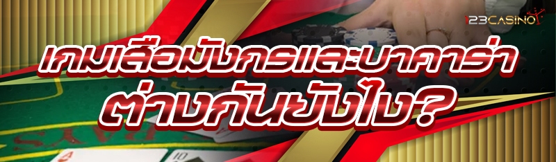 เกมเสือมังกรและบาคาร่า ต่างกันยังไง?