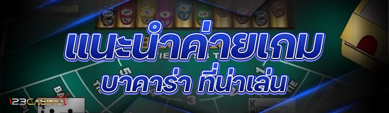 แนะนำค่ายเกมบาคาร่า ที่น่าเล่น