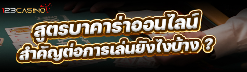 สูตรบาคาร่าออนไลน์ สำคัญต่อการเล่นยังไงบ้าง ?