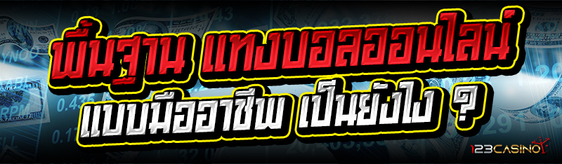 พื้นฐาน แทงบอลออนไลน์ แบบมืออาชีพ เป็นยังไง ?