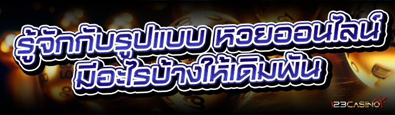 รู้จักกับรูปแบบ หวยออนไลน์ มีอะไรบ้างให้เดิมพัน