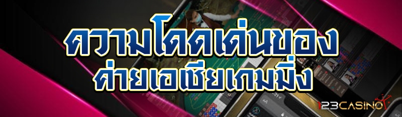 ความโดดเด่นของค่ายเอเชียเกมมิ่ง