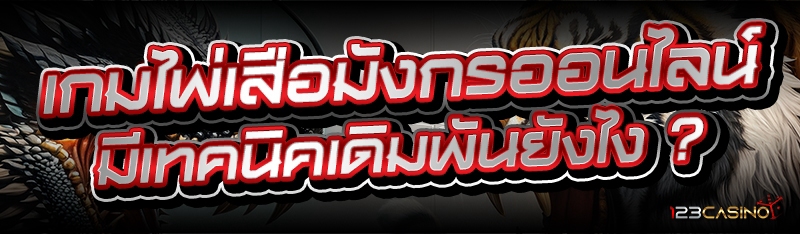 เกมไพ่เสือมังกรออนไลน์ มีเทคนิคเดิมพันยังไง ?