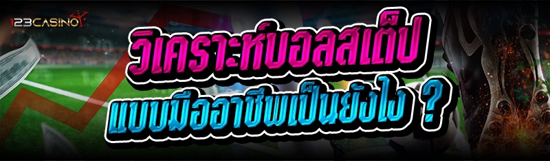 วิเคราะห์บอลสเต็ป แบบมืออาชีพ เป็นยังไง ?
