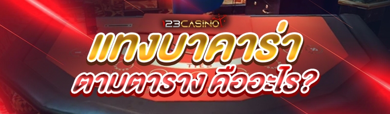 แทงบาคาร่าตามตาราง คืออะไร?