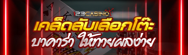เคล็ดลับเลือกโต๊ะบาคาร่า ให้ทายผลง่าย