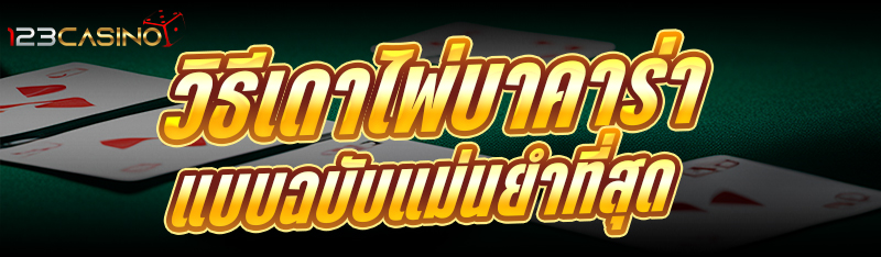 วิธีเดาไพ่บาคาร่า แบบฉบับแม่นยำที่สุด