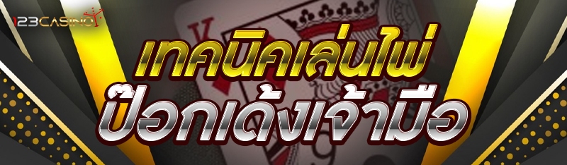 เทคนิคเล่นไพ่ป๊อกเด้งเจ้ามือ