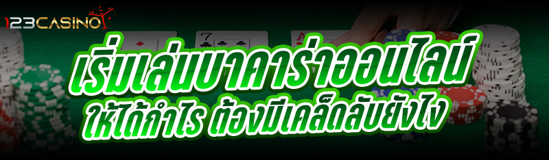 เริ่มเล่น บาคาร่าออนไลน์ ให้ได้กำไร ต้องมีเคล็ดลับยังไง